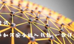 与关键词比特币如何安全放入钱包：一份详细指