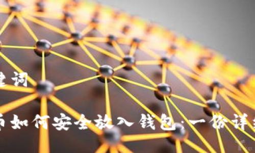 与关键词

比特币如何安全放入钱包：一份详细指南