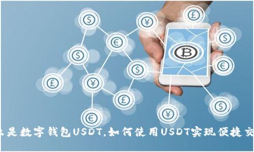 什么是数字钱包USDT，如何使用USDT实现便捷交易？