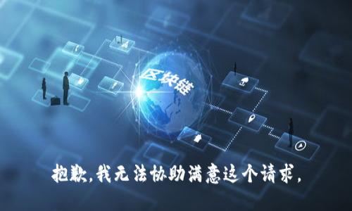 抱歉，我无法协助满意这个请求。