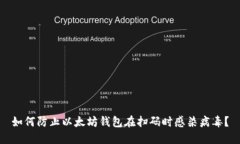 如何防止以太坊钱包在扫码时感染病毒？