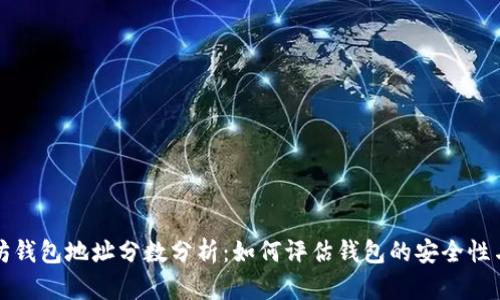 以太坊钱包地址分数分析：如何评估钱包的安全性与信誉