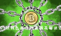 USDT被钱包冻结的原因及解决方案
