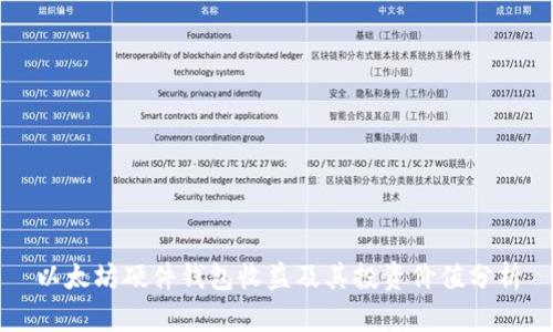 以太坊硬件钱包收益及其投资价值分析
