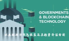 以太坊硬件钱包收益及其投资价值分析