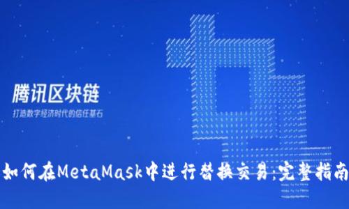如何在MetaMask中进行替换交易：完整指南