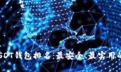 2023年USDT钱包排名：最安全、最实用的选择解析