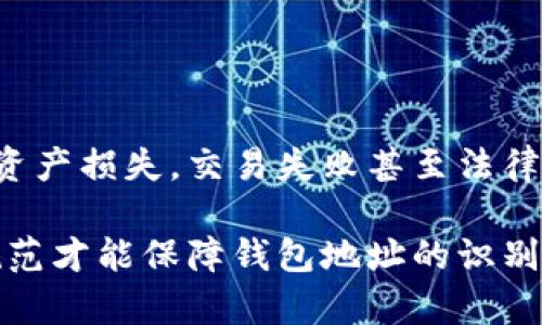 baioti区块链钱包地址识别率分析：如何提高识别率及其重要性/baioti
区块链, 钱包地址, 识别率, 加密货币/guanjianci

# 内容主体大纲

1. 引言
   - 区块链和钱包地址的基本概念
   - 识别率的重要性

2. 区块链钱包地址的构成
   - 钱包地址的格式
   - 不同类型的钱包地址

3. 识别率的定义及其影响因素
   - 识别率的基本定义
   - 影响钱包地址识别率的因素

4. 提高钱包地址识别率的方法
   - 数据清洗与处理
   - 使用机器学习算法
   - 社群数据的应用

5. 政策与合规性对识别率的影响
   - 各国政策对钱包地址的影响
   - 区块链合规与识别率的关系

6. 实际案例分析
   - 成功的区块链识别案例
   - 失败的识别案例及反思

7. 未来趋势
   - 区块链识别技术的发展方向
   - 可能的技术挑战与解决方案

8. 结论
   - 总结钱包地址识别率的重要性
   - 对未来的展望

---

## 引言

随着区块链技术的迅速发展，各种数字资产和加密货币的交易日益频繁。在这个过程中，区块链钱包地址的识别率变得尤为重要。钱包地址不仅是用户身份的标识，更是交易的核心。提高钱包地址的识别率，可以有效提升交易的安全性和透明度。

## 区块链钱包地址的构成

区块链钱包地址是一个由数字和字母组成的字符串，用于标识用户的数字资产钱包。不同的区块链系统使用不同的地址格式，例如比特币地址通常是以数字“1”或“3”开头，而以太坊地址则以“0x”开头。

### 钱包地址的格式

钱包地址的格式根据不同的区块链协议而有所不同。例如，BTC、ETH、LTC等主流加密货币的地址格式各异，这种多样性对于识别率的影响非常明显。

### 不同类型的钱包地址

钱包地址分为热钱包地址和冷钱包地址。热钱包连接互联网，适合日常交易；冷钱包则不常连接互联网，安全性更高。这两种钱包地址的识别难度也有所不同。

## 识别率的定义及其影响因素

识别率是指在特定条件下成功识别正确钱包地址的比例。识别率的高低直接影响到交易是否顺利进行。

### 识别率的基本定义

识别率可以用公式来表示：br识别率 = （成功识别的钱包地址数量 / 总钱包地址数量）× 100%

### 影响钱包地址识别率的因素

影响识别率的因素包括地址格式的复杂性、数据源的准确性，以及算法的健壮性等。

## 提高钱包地址识别率的方法

提高钱包地址的识别率可以通过数据处理、算法应用和社群数据的整合等方式来实现。

### 数据清洗与处理

在进行数据识别前，对钱包地址进行清洗和处理是提升精度的重要步骤。错误或乱码的数据会影响识别的准确性。

### 使用机器学习算法

机器学习算法可以通过历史数据的学习，自动识别出高概率的钱包地址，提高整体识别率。经过训练后，模型可以灵活应对不同格式和特性的地址。

### 社群数据的应用

利用社群数据进行纵向分析，可以帮助我们理解不同用户行为对地址识别的影响。这种方式在大数据背景下尤其有效。

## 政策与合规性对识别率的影响

不同国家的政策法规对区块链技术及钱包地址的管理政策直接关系到其识别率。

### 各国政策对钱包地址的影响

例如，一些国家对加密货币交易施加了严格的法律监管，这将推动相关技术的发展，从而提高识别率。

### 区块链合规与识别率的关系

合规性不仅关系到公司运营的合法性，也影响到用户对区块链的信任度，进而影响钱包地址的被广泛使用。

## 实际案例分析

通过具体案例的分析，可以揭示区块链钱包地址识别率的实际情况。

### 成功的区块链识别案例

某知名加密货币交易所通过其地址识别系统，大幅提高了用户地址的识别率，从而提升了用户体验与交易效率。

### 失败的识别案例及反思

反观某些公司在未做好合规性的前提下进行钱包地址的识别，结果导致资金安全问题，损失惨重，反映了识别率的重要性。

## 未来趋势

从目前趋势看，区块链技术的迅速发展推动了钱包地址识别技术的快速演变。可以预见，未来的区块链识别将不仅仅依靠传统的算法，还将结合高新技术，如人工智能及大数据等。

### 区块链识别技术的发展方向

进一步的技术进步将使得钱包地址的识别更加智能化，系统将能够预见用户需求，自动操作。

### 可能的技术挑战与解决方案

在前行的道路上，仍然会面临着诸如技术标准不统一、法规滞后等诸多挑战。对此，相关的技术团队需要提出有效的解决方案。

## 结论

钱包地址识别率不仅是交易的基础，更是区块链技术应用的关键。随着技术的不断演进，识别率将继续提高，为加密货币领域的未来发展铺平道路。

---

## 相关问题

1. 如何区分不同类型的钱包地址？
2. 识别率的高低与安全性有何关系？
3. 如何通过用户行为提高识别率？
4. 未来区块链技术如何影响钱包地址识别率？
5. 有哪些技术手段可以提高钱包地址的识别率？
6. 不合规的识别会产生哪些风险？

### 如何区分不同类型的钱包地址？

钱包地址可以分摊到多种类型，包括热钱包和冷钱包。热钱包通常在线，可以随时进行交易；而冷钱包不常连接互联网，上述非常安全。热钱包地址适合频繁的交易需求，而冷钱包地址则更侧重于储藏安全。

此外，不同的区块链协议使用不同的钱包地址格式，例如比特币和以太坊就有各自的特定格式。正确识别这些地址，对于提高交易成功率至关重要。

### 识别率的高低与安全性有何关系？

识别率的高低直接关系到交易的安全性。若钱包地址识别错误，用户的资产可能会转移至错误的地址，导致不可逆转的损失。因此，提高地址识别率是保障用户资产安全的基本前提。

交易平台和用户都需要高效且准确的钱包地址识别技术，以确保交易准确执行。通过细化和深化安全措施，可以有效降低安全隐患。

### 如何通过用户行为提高识别率？

用户行为数据的分析对钱包地址的识别至关重要。通过了解用户的交易习惯和使用频率，系统可以实时识别过程，达到高识别率的效果。

例如，分析用户的历史交易数据，识别出最常见的地址模式，可以使识别系统更有效。因此，借助大数据分析技术，通过行为识别的方式来提高识别率，也是一种未来重要的方向。

### 未来区块链技术如何影响钱包地址识别率？

未来区块链技术的发展将可能为钱包地址识别率带来革命性的变化。例如，结合区块链智能合约，使用更高级别的数据加密和去中心化身份验证，可以提升识别准确率。

此外，随着新技术的引入（如人工智能），钱包地址的识别将更智能化、自动化，减少人为干预，从而提高识别率。

### 有哪些技术手段可以提高钱包地址的识别率？

可以通过数据清洗、预处理以及机器学习算法来提高钱包地址的识别率。其中，数据清洗是确保输入数据质量的基础，而机器学习算法则可以通过自动识别、识别模式来操作。

例如，在重复性数据与错误数据被清除后，模型的训练可以更快速有效，最终达到更高的识别率。

### 不合规的识别会产生哪些风险？

不合规的识别工作将使得钱包地址使用体验大幅下降，甚至带来资金安全隐患。这种情况下，用户可能面临资产损失，交易失败甚至法律风险。

不合规事件不仅损害用户信任，也会影响企业的声誉和运营。因此，合规性审查和执行至关重要，只有遵循规范才能保障钱包地址的识别过程安全有效。
