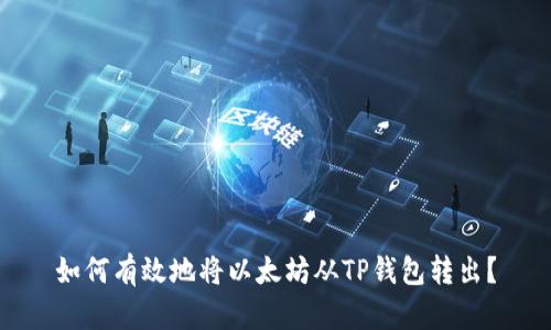 如何有效地将以太坊从TP钱包转出？