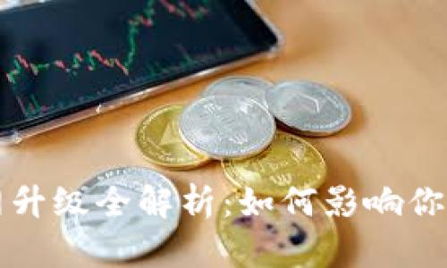 以太坊钱包主网升级全解析：如何影响你的数字资产安全