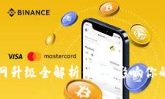 以太坊钱包主网升级全解析：如何影响你的数字