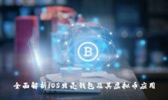 全面解析iOS贝壳钱包及其虚拟币应用