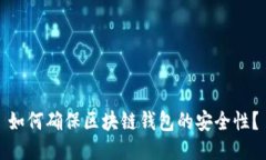 如何确保区块链钱包的安全性？