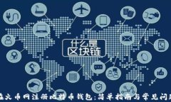 如何在火币网注册比特币