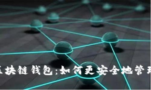 全面解析HFA区块链钱包：如何更安全地管理你的数字资产