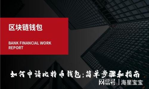 如何申请比特币钱包：简单步骤和指南