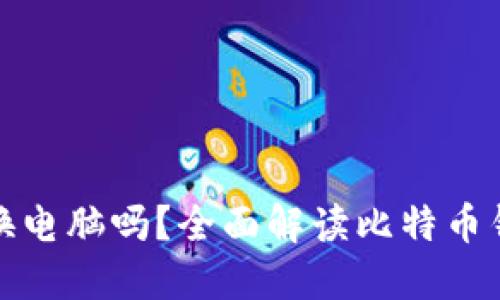 比特币钱包可以换电脑吗？全面解读比特币钱包迁移与安全性