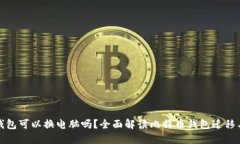 比特币钱包可以换电脑吗？全面解读比特币钱包