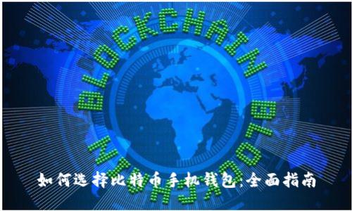 如何选择比特币手机钱包：全面指南
