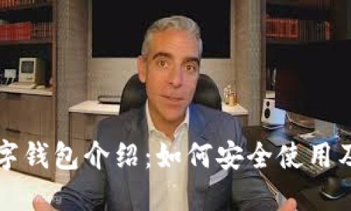 以太坊数字钱包介绍：如何安全使用及最优选择
