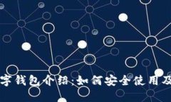 以太坊数字钱包介绍：如何安全使用及最优选择