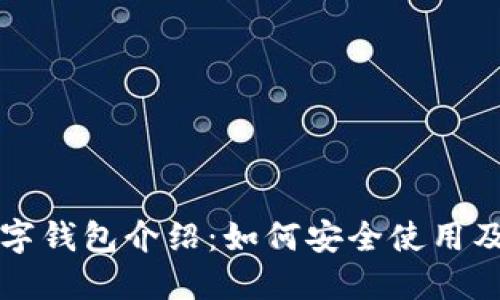 以太坊数字钱包介绍：如何安全使用及最优选择