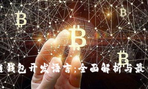区块链钱包开发语言：全面解析与最佳选择