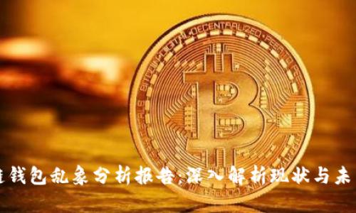 区块链钱包乱象分析报告：深入解析现状与未来发展