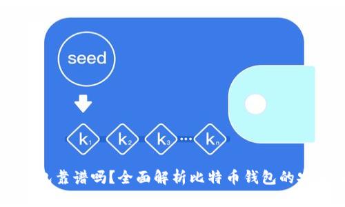 网上比特币买钱包靠谱吗？全面解析比特币钱包的安全性与选择指南