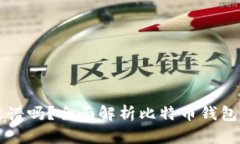 网上比特币买钱包靠谱吗