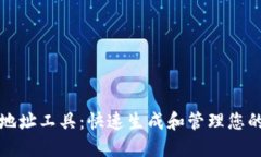 比特币钱包地址工具：快