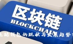 以太坊钱包的现状与发展