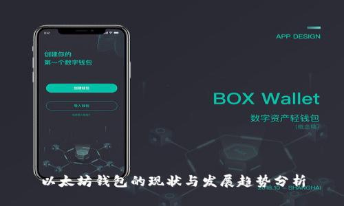 以太坊钱包的现状与发展趋势分析