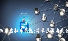 如何创建虚拟币钱包：简