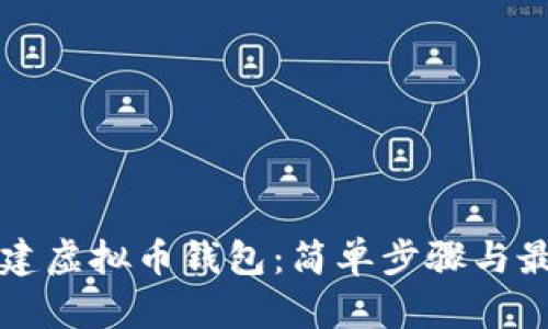 如何创建虚拟币钱包：简单步骤与最佳实践
