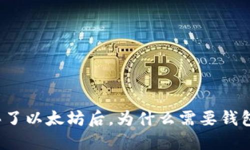 买了以太坊后，为什么需要钱包？