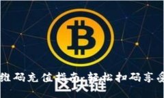 比特币钱包二维码充值指南：轻松扫码享受加密