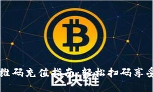 比特币钱包二维码充值指南：轻松扫码享受加密货币交易