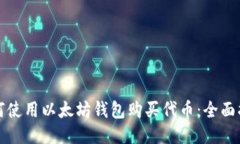如何使用以太坊钱包购买代币：全面指南