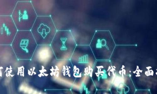 如何使用以太坊钱包购买代币：全面指南