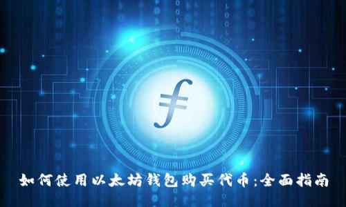 如何使用以太坊钱包购买代币：全面指南