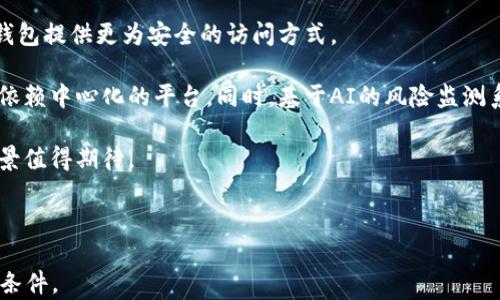 
xiangmu区块链双密码钱包：安全性与便捷性的完美结合/xiangmu
区块链, 双密码钱包, 加密货币, 资金安全/guanjianci
```

### 内容主体大纲

1. **什么是区块链双密码钱包**
   - 定义与基本概念
   - 工作原理与技术背景

2. **双密码钱包的优势**
   - 增强的安全性
   - 便捷的用户体验
   - 防止盗窃与黑客攻击

3. **如何选择一个好的双密码钱包**
   - 兼容性与平台支持
   - 用户评价与口碑
   - 安全性与功能性

4. **双密码钱包的使用指南**
   - 创建钱包的步骤
   - 安全备份与恢复
   - 日常使用中的注意事项

5. **常见的双密码钱包推荐**
   - 知名钱包介绍及比较
   - 各钱包特点与功能对比

6. **未来展望：双密码钱包的发展趋势**
   - 技术创新与发展方向
   - 市场需求与用户习惯的变化

7. **回答六个常见问题**
   - 