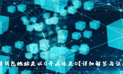 以太坊钱包地址是以0开头还是O？详细解答与误区分析