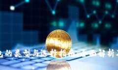 比特币钱包的类型与选择指南：全面解析及使用