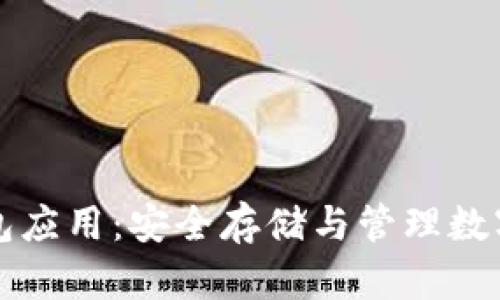 区块链里的钱包应用：安全存储与管理数字资产的新选择