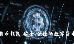 轻比特币钱包：安全、便捷的数字货币选择