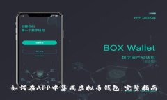 如何在APP中集成虚拟币钱包：完整指南