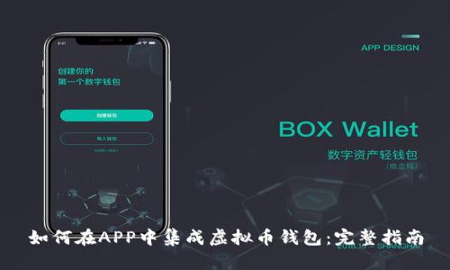 如何在APP中集成虚拟币钱包：完整指南
