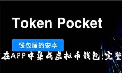如何在APP中集成虚拟币钱包：完整指南