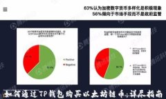 如何通过TP钱包购买以太坊链币：详尽指南